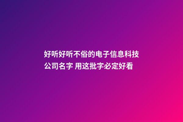 好听好听不俗的电子信息科技公司名字 用这批字必定好看-第1张-公司起名-玄机派